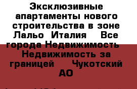 Эксклюзивные апартаменты нового строительства в зоне Лальо (Италия) - Все города Недвижимость » Недвижимость за границей   . Чукотский АО